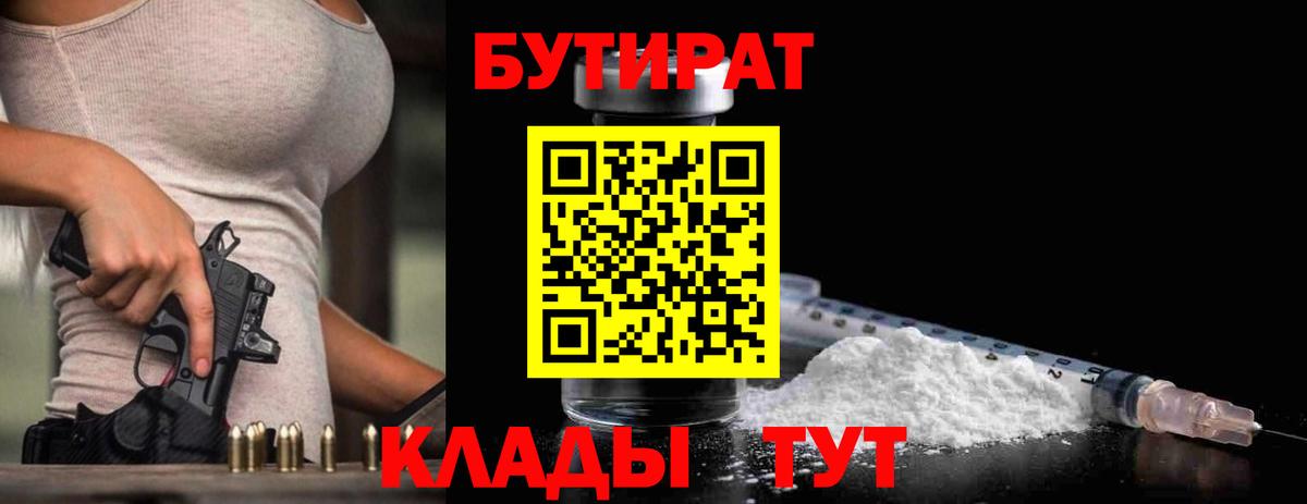 БУТИРАТ Butirat Боровичи
