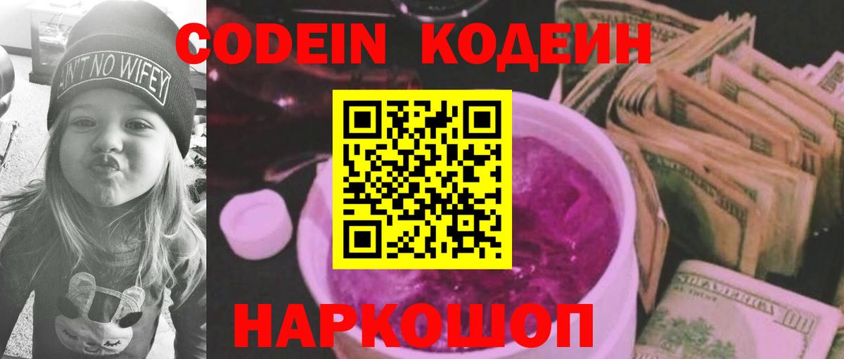 Codein напиток Lean (лин) Боровичи