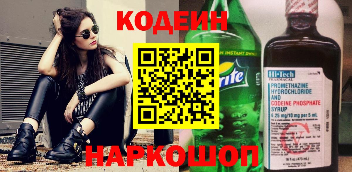 Боровичи  Codein напиток Lean (лин)  Вход с VPN 